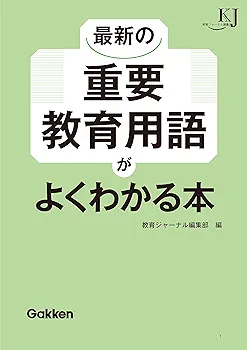 Amazon.co.jp: 最新の重要教育用語がよくわかる本 (教育